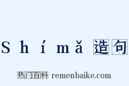 Shímǎ造句是什么意思的图片